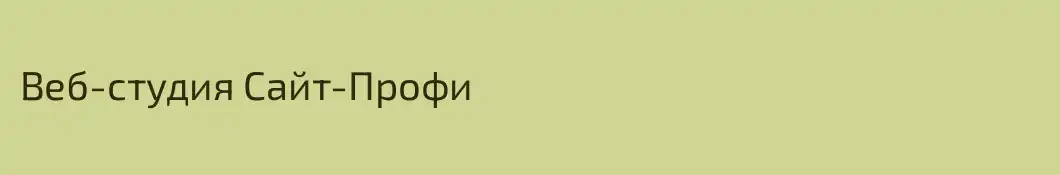 Веб-студия Сайт-Профи